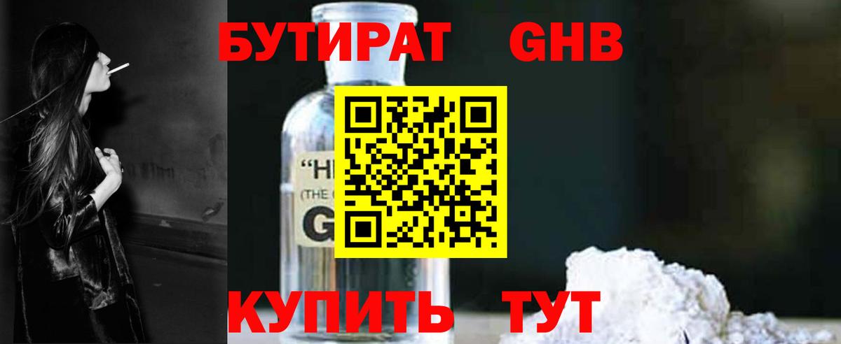 БУТИРАТ оксибутират  Вход с VPN  Шуя 