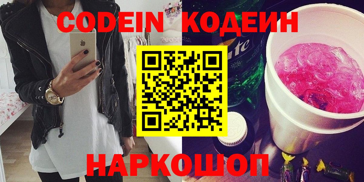 Codein напиток Lean (лин)  Вход с VPN  Шуя 